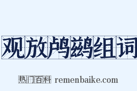 观放鸬鹚组词是什么意思的图片
